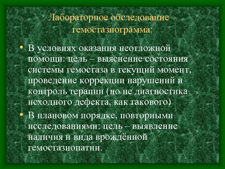 Лабораторное обследование – гемостазиограмма: • В условиях оказания неотложной помощи: цель – выяснение состояния
