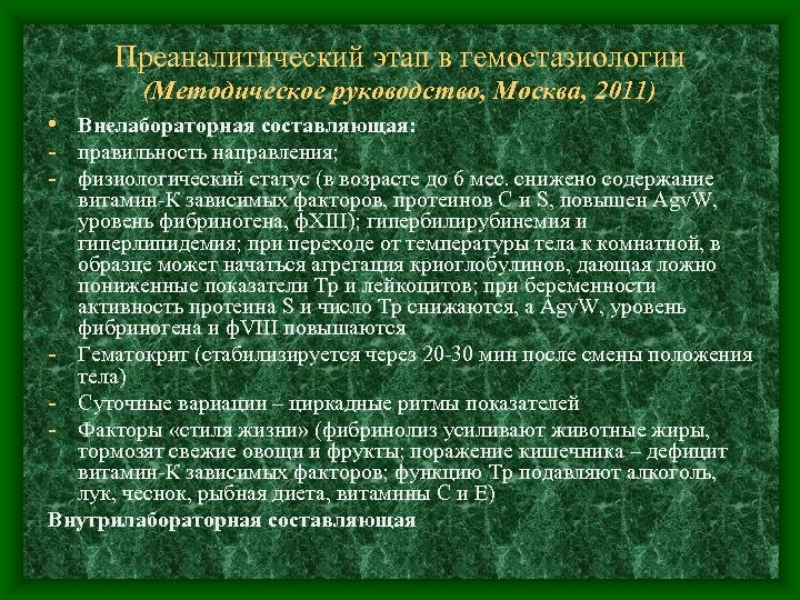 Преаналитический этап в гемостазиологии (Методическое руководство, Москва, 2011) • Внелабораторная составляющая: - правильность направления;