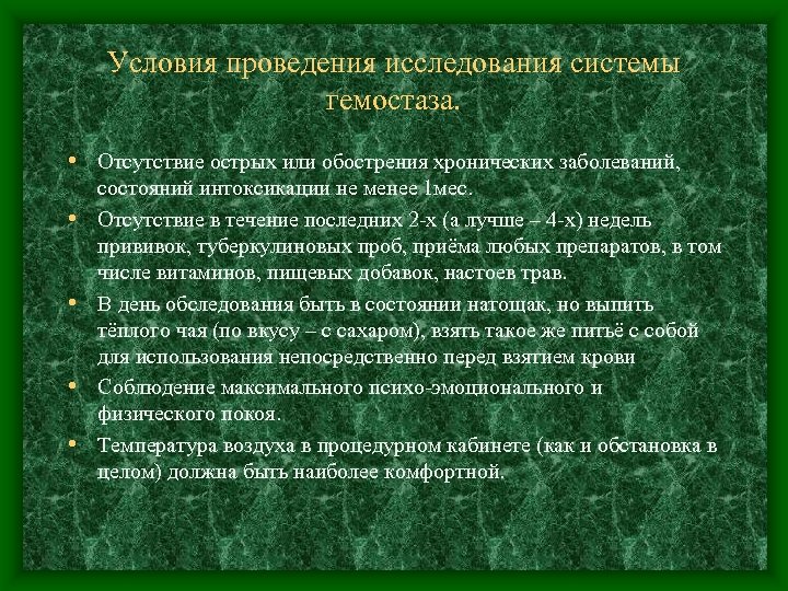 Условия проведения исследования системы гемостаза. • Отсутствие острых или обострения хронических заболеваний, • •