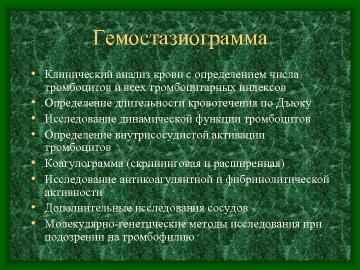 Гемостазиограмма • Клинический анализ крови с определением числа • • тромбоцитов и всех тромбоцитарных