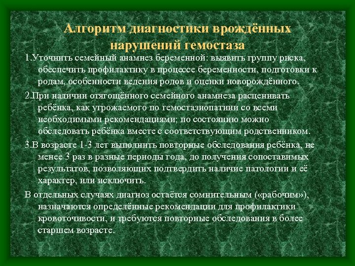 Алгоритм диагностики врождённых нарушений гемостаза 1. Уточнить семейный анамнез беременной: выявить группу риска, обеспечить