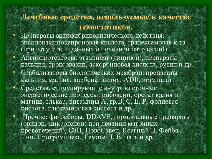 Лечебные средства, используемые в качестве гемостатиков. • Препараты антифибринолитического действия: • • эпсилонаминокапроновая кислота,
