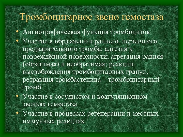Тромбоцитарное звено гемостаза • Ангиотрофическая функция тромбоцитов • Участие в образовании раннего, первичного предварительного