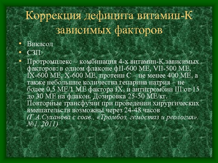 Коррекция дефицита витамин-К зависимых факторов • Викасол • СЗП • Протромплекс – комбинация 4