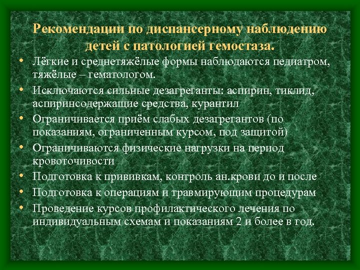 Рекомендации по диспансерному наблюдению детей с патологией гемостаза. • Лёгкие и среднетяжёлые формы наблюдаются