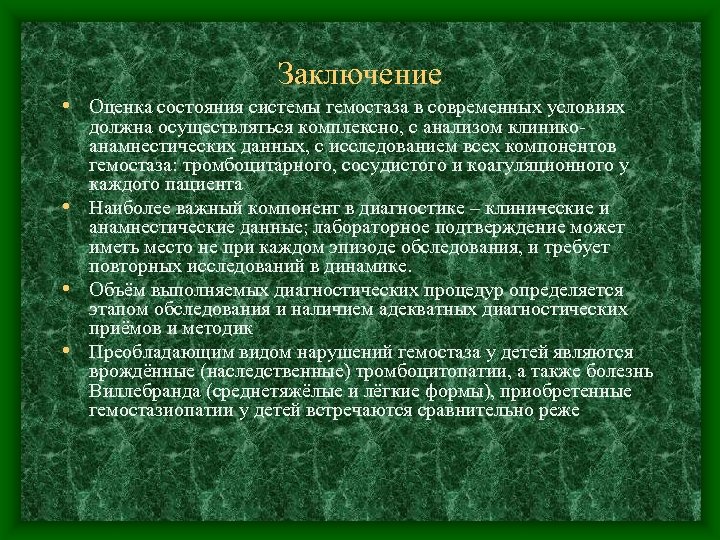 Заключение • Оценка состояния системы гемостаза в современных условиях должна осуществляться комплексно, с анализом