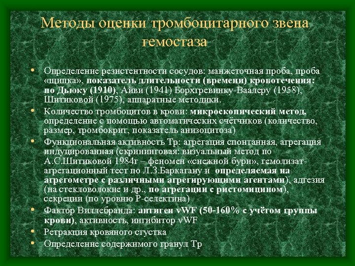 Методы оценки тромбоцитарного звена гемостаза • Определение резистентности сосудов: манжеточная проба, проба • •