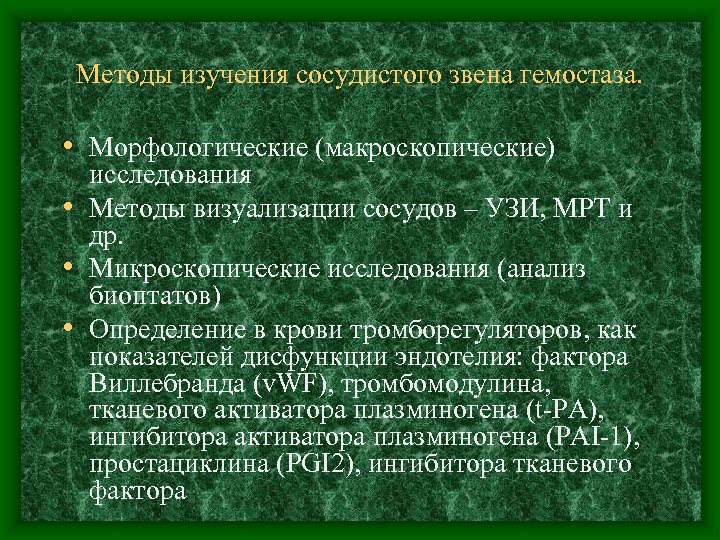Методы изучения сосудистого звена гемостаза. • Морфологические (макроскопические) исследования • Методы визуализации сосудов –