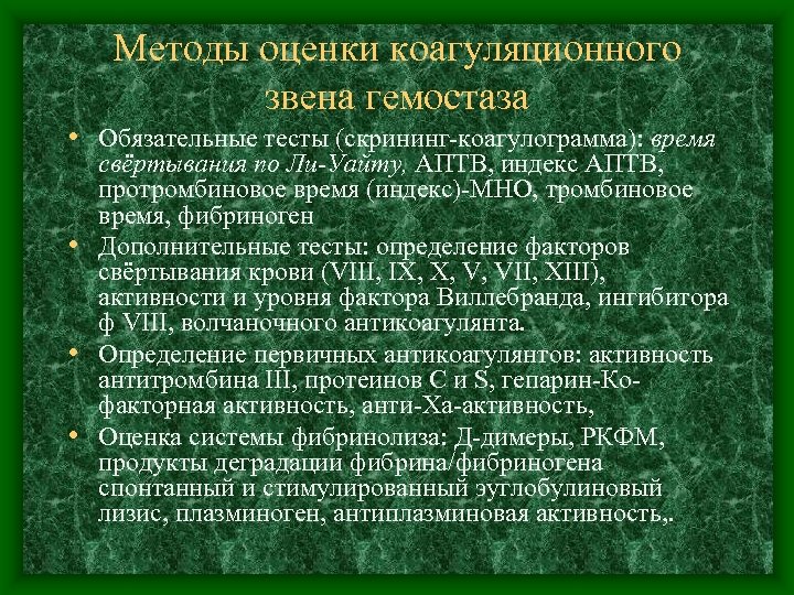 Методы оценки коагуляционного звена гемостаза • Обязательные тесты (скрининг-коагулограмма): время свёртывания по Ли-Уайту, АПТВ,