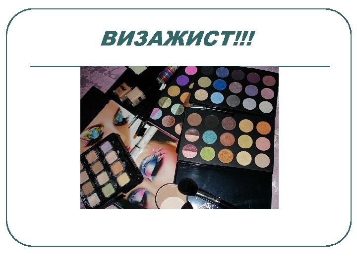 ВИЗАЖИСТ!!! 