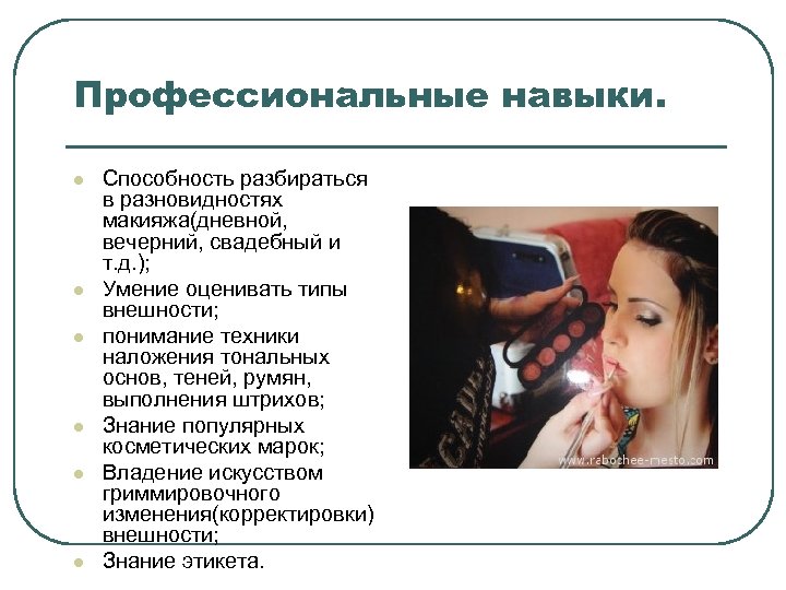 Профессиональные навыки. l l l Способность разбираться в разновидностях макияжа(дневной, вечерний, свадебный и т.