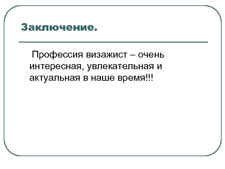 Заключение. Профессия визажист – очень интересная, увлекательная и актуальная в наше время!!! 
