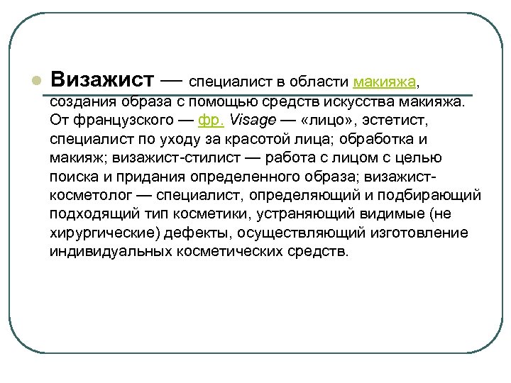l Визажист — специалист в области макияжа, создания образа с помощью средств искусства макияжа.
