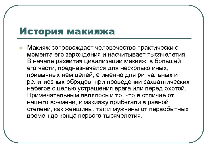 История макияжа l Макияж сопровождает человечество практически с момента его зарождения и насчитывает тысячелетия.