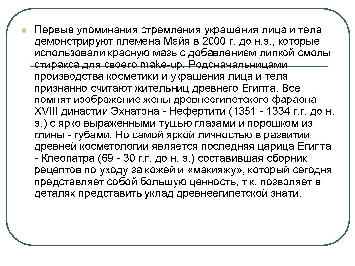 l Первые упоминания стремления украшения лица и тела демонстрируют племена Майя в 2000 г.