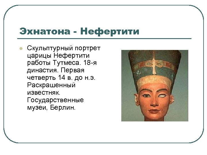 Эхнатона - Нефертити l Скульптурный портрет царицы Нефертити работы Тутмеса. 18 -я династия. Первая