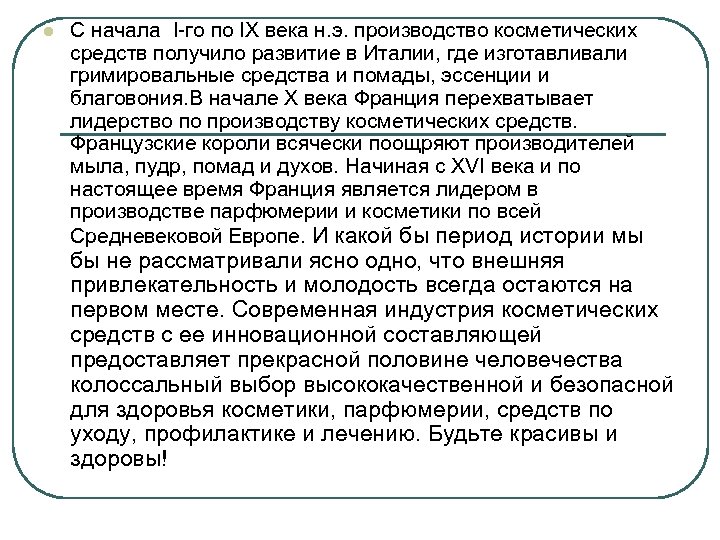 l С начала I-го по IX века н. э. производство косметических средств получило развитие