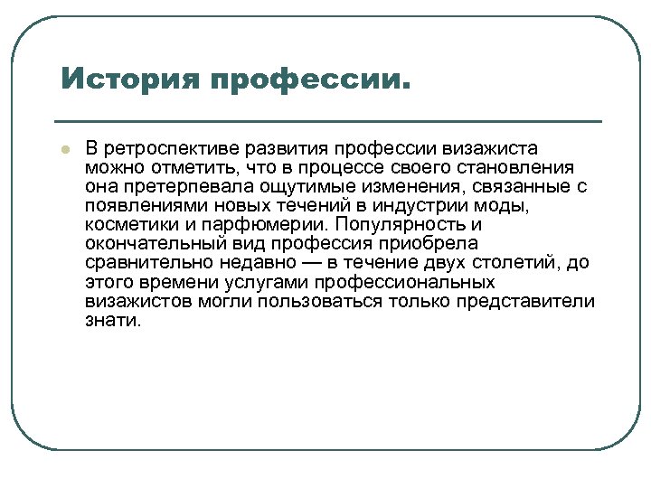 История профессии. l В ретроспективе развития профессии визажиста можно отметить, что в процессе своего