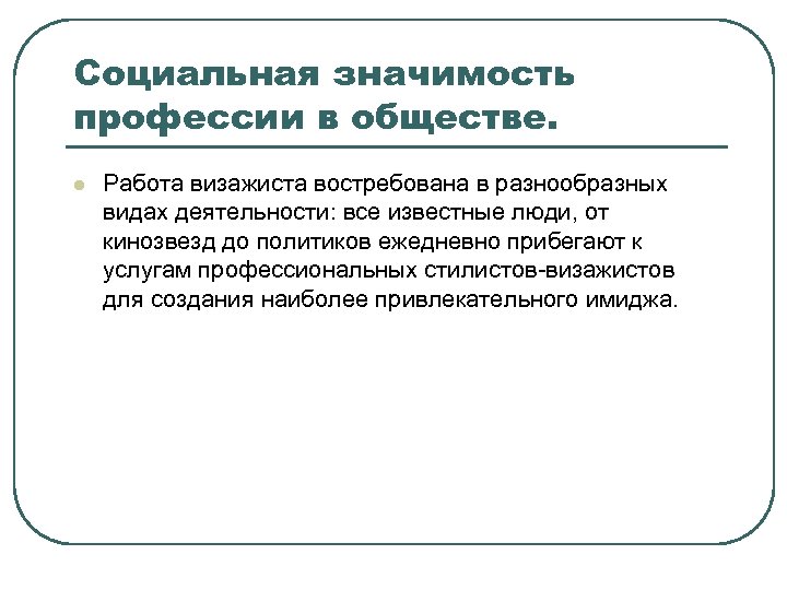 Социальная значимость профессии в обществе. l Работа визажиста востребована в разнообразных видах деятельности: все