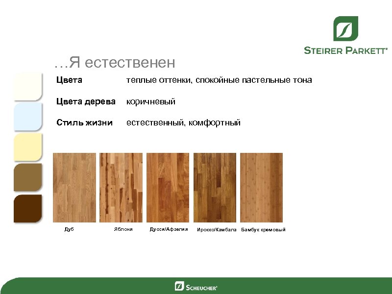 …Я естественен Цвета теплые оттенки, спокойные пастельные тона Цвета дерева коричневый Стиль жизни естественный,