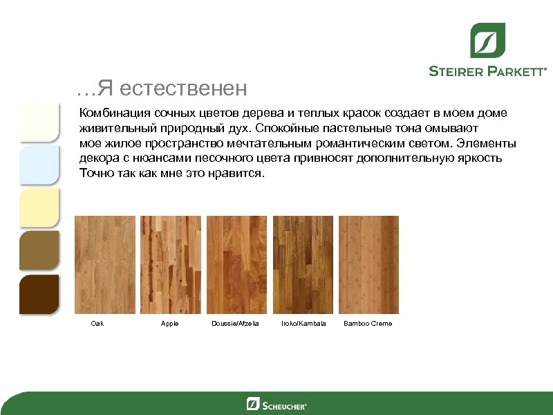 …Я естественен Комбинация сочных цветов дерева и теплых красок создает в моем доме живительный