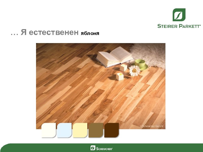 … Я естественен яблоня 