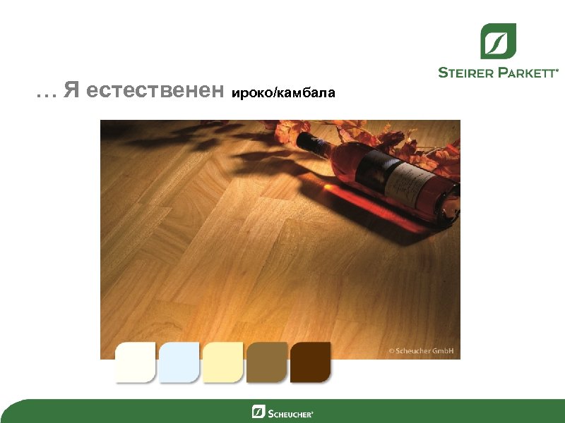 … Я естественен ироко/камбала 