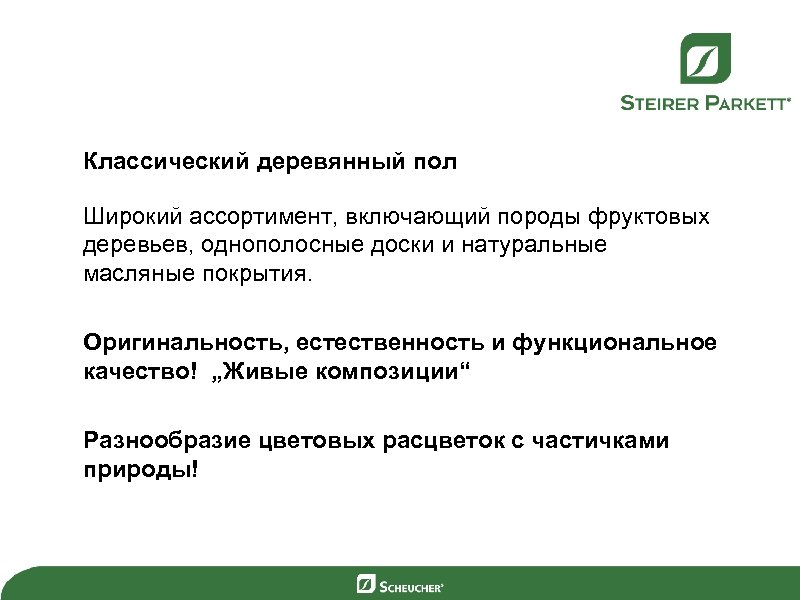 Классический деревянный пол Широкий ассортимент, включающий породы фруктовых деревьев, однополосные доски и натуральные масляные