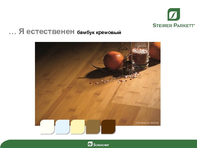 … Я естественен бамбук кремовый 