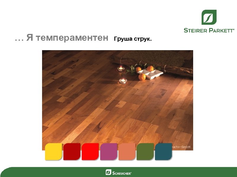 … Я темпераментен Груша струк. 