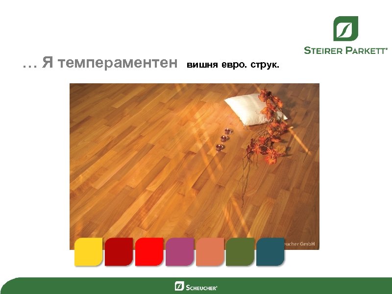 … Я темпераментен вишня евро. струк. 