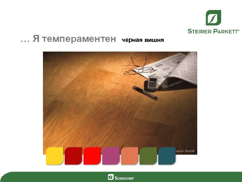 … Я темпераментен черная вишня 