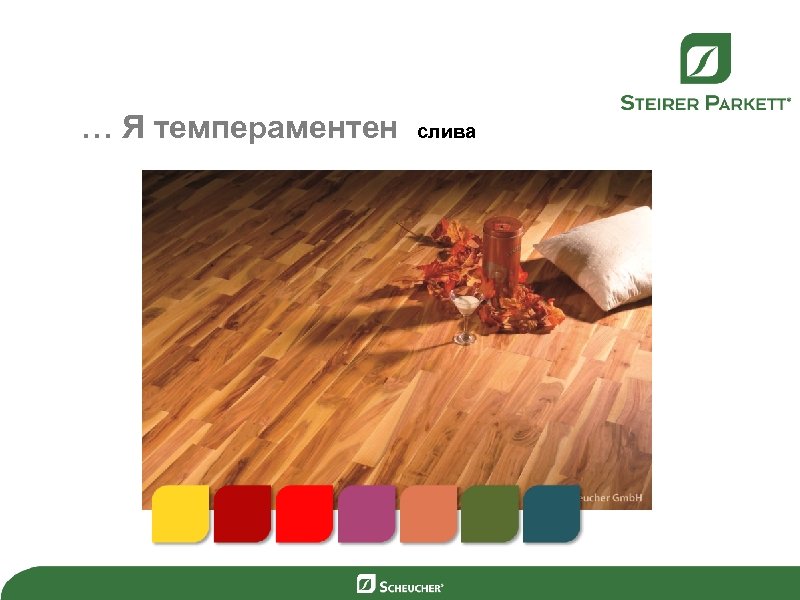 … Я темпераментен слива 