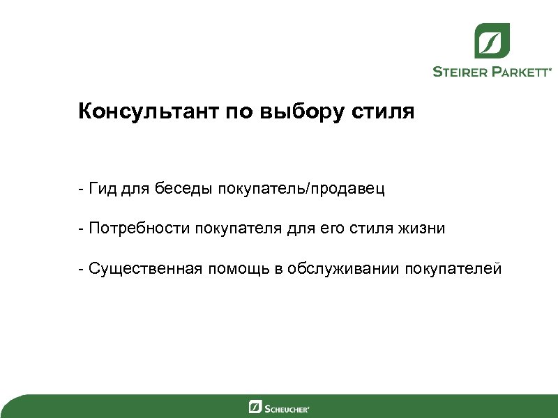 Консультант по выбору стиля - Гид для беседы покупатель/продавец - Потребности покупателя для его
