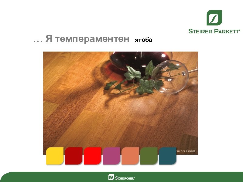 … Я темпераментен ятоба 