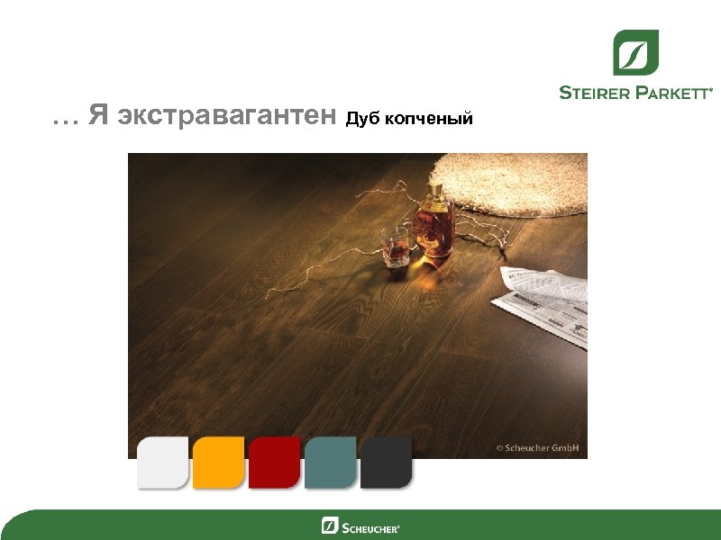 … Я экстравагантен Дуб копченый 