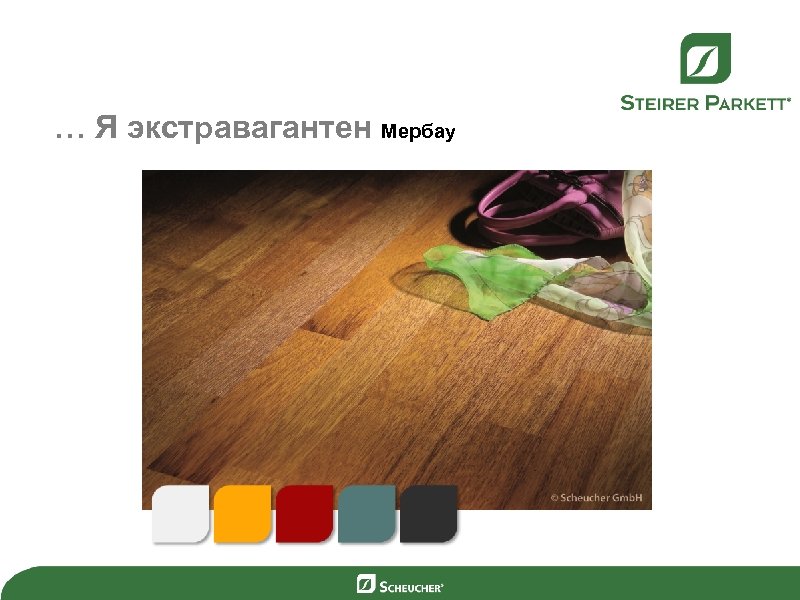 … Я экстравагантен Мербау 