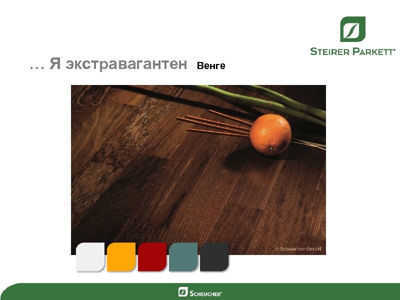 … Я экстравагантен Венге 