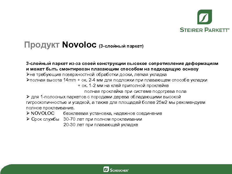 Продукт Novoloc (3 -слойный паркет) 3 -слойный паркет из-за своей конструкции высокое сопротивление деформациям
