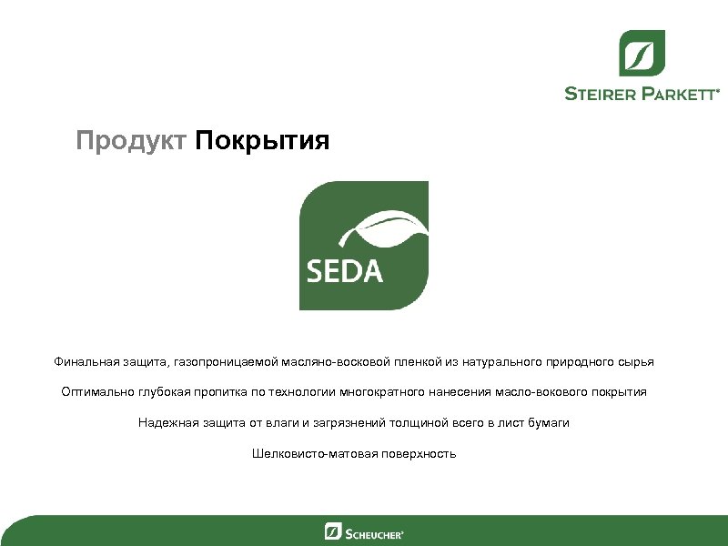 Продукт Покрытия Финальная защита, газопроницаемой масляно-восковой пленкой из натурального природного сырья Оптимально глубокая пропитка