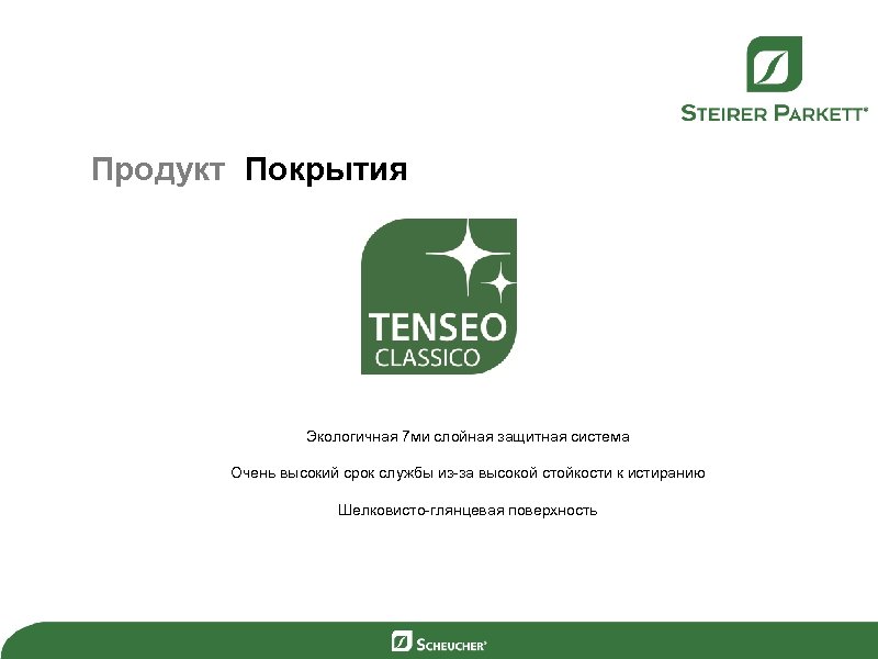 Продукт Покрытия Экологичная 7 ми слойная защитная система Очень высокий срок службы из-за высокой