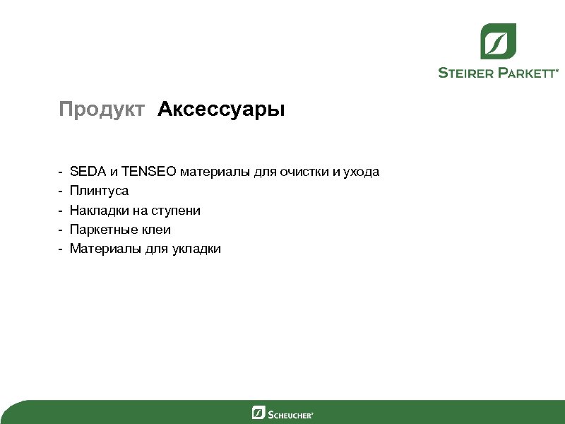 Продукт Аксессуары - SEDA и TENSEO материалы для очистки и ухода Плинтуса Накладки на
