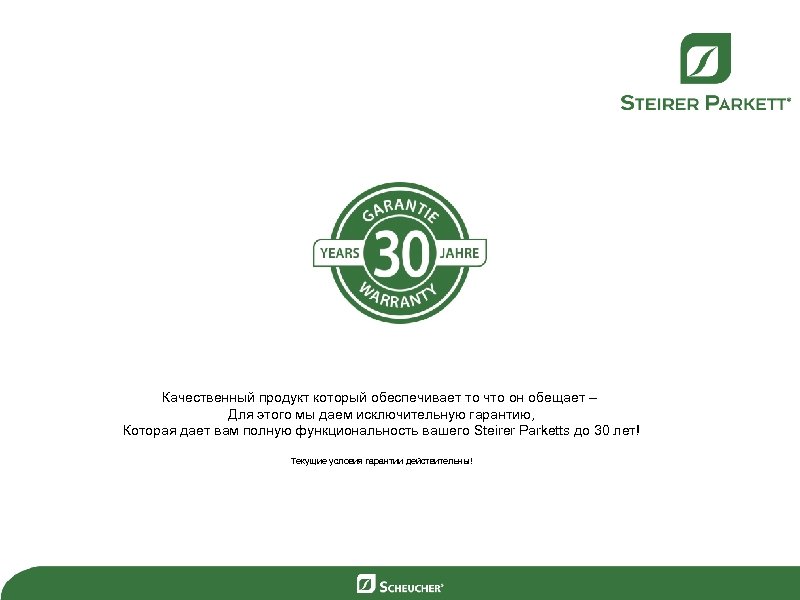 Качественный продукт который обеспечивает то что он обещает – Для этого мы даем исключительную