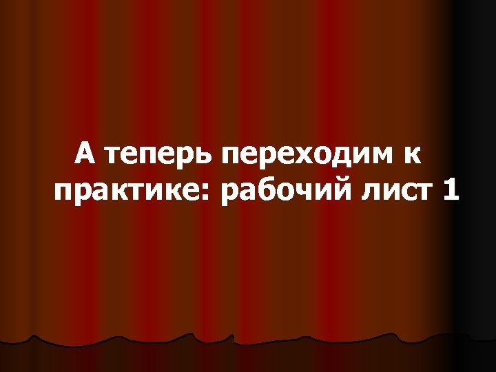 А теперь переходим к практике: рабочий лист 1 