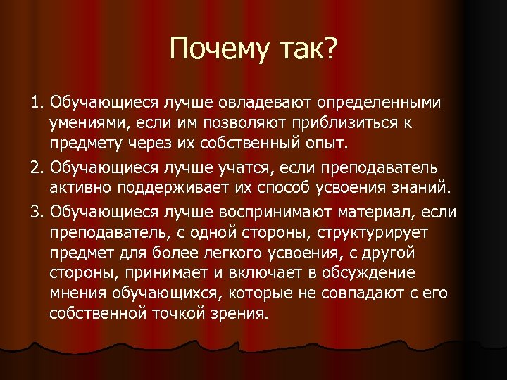 Почему так? 1. Обучающиеся лучше овладевают определенными умениями, если им позволяют приблизиться к предмету