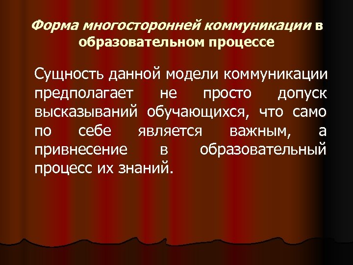 Форма многосторонней коммуникации в образовательном процессе Сущность данной модели коммуникации предполагает не просто допуск