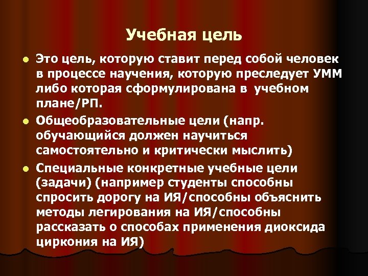 Учебная цель. Учебные цели. Цели учебного плана. Что такое цель учебная образовательная. Учебные цели человека.