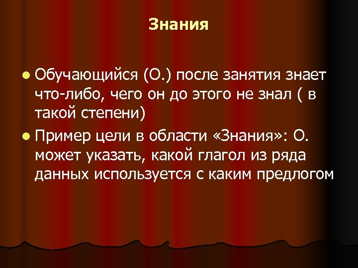 Знания l Обучающийся (О. ) после занятия знает что-либо, чего он до этого не