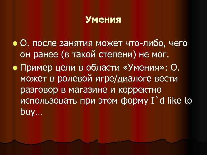 Умения l О. после занятия может что-либо, чего он ранее (в такой степени) не