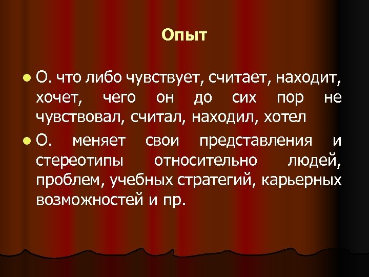 Опыт l О. что либо чувствует, считает, находит, хочет, чего он до сих пор